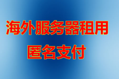 台湾服务器 运维服务